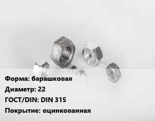 Гайка барашковая D=22 DIN 315 оцинкованная